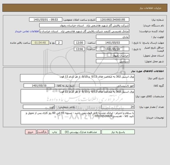 استعلام ورق استیل 302 به ضخامت های 0/13  و 0/15  از هر کدام 12 فوت