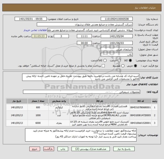 استعلام اسید-ایران کد مشابه می باشد-درخواست دقیقا طبق پیوست- هزینه حمل بر عهده تامین کننده- ارائه پیش فاکتور با مشخصات فنی الزامی می باشد