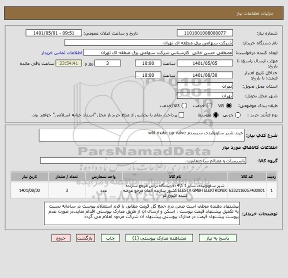 استعلام خرید شیر سلونوئیدی سیستم wld make up valve