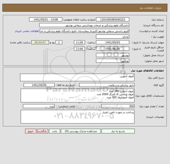 استعلام آمپول آدنوزین