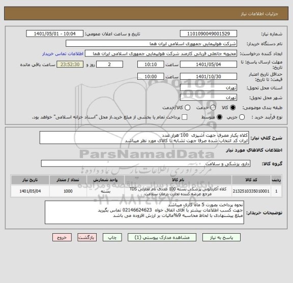 استعلام کلاه یکبار مصرف جهت آشپزی  100 هزار عدد   
ایران کد انتخاب شده صرفا جهت تشابه با کالای مورد نظر میباشد