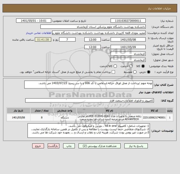 استعلام توجه مهم :پرداخت از محل اوراق خزانه اسلامی با کد 006 و با سر رسید 1403/07/23 می باشد.
