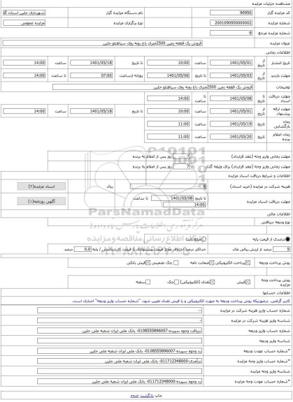 مزایده ، فروش یک قطعه زمین 2500متری باغ روبه روی سیاهتلو جلین -مزایده زمین  - استان گلستان