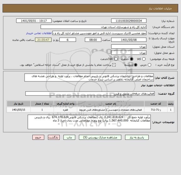 استعلام مطالعات و طراحی ساختمان پزشکی قانونی و بازبینی انجام مطالعات ، برآورد اولیه  و طراحی نقشه های ساختمان اصلی کتابخانه دماوند بر اساس شرح خدمات
