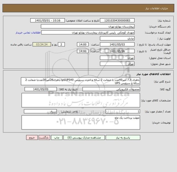 استعلام باطری 7.5 آمپر40عدد با ضمانت 2 ساله و اجرت سرویس UPS40کاوا-باطری26آمپر30عددبا ضمانت 2 ساله و سرویس UPS
