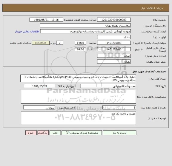 استعلام باطری 7.5 آمپر40عدد با ضمانت 2 ساله و اجرت سرویس UPS40کاوا-باطری26آمپر30عددبا ضمانت 2 ساله و سرویس UPS