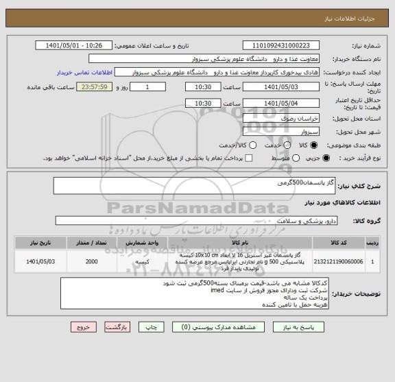 استعلام گاز پانسمان500گرمی