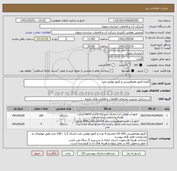 استعلام گناباد-کنتور مغناطیسی و کنتور مولتی جت