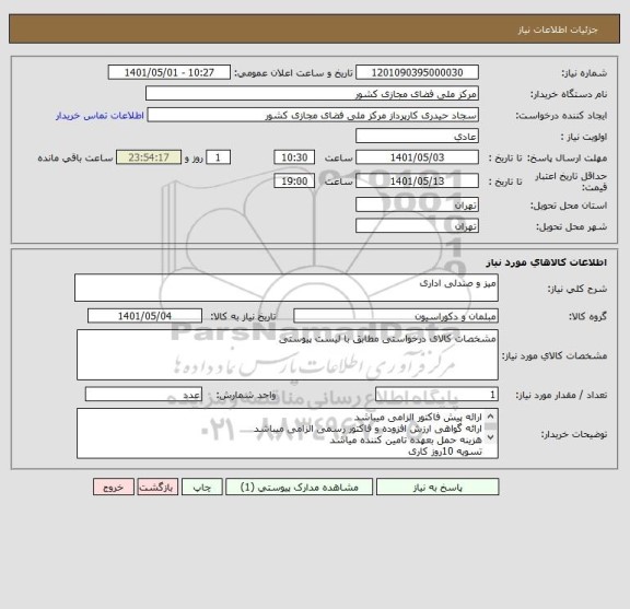 استعلام میز و صندلی اداری
