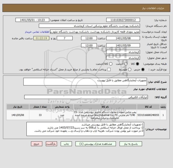 استعلام تجهیزات آزمایشگاهی مطابق با فایل پیوست