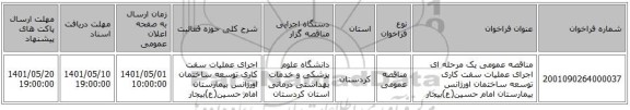 مناقصه، مناقصه عمومی یک مرحله ای اجرای عملیات سفت کاری توسعه ساختمان اورژانس بیمارستان امام حسین(ع)بیجار