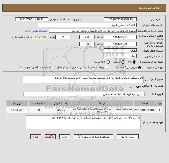 استعلام 10 دستگاه کامپیوتر کامل- به فایل پیوست مراجعه شود- خانم عبادی 66164529