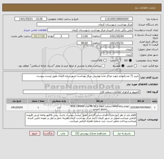 استعلام خرید (7 عدد)مودم جهت مراکز تحت پوشش مرکز بهداشت شهرستان کرمان طبق لیست پیوست