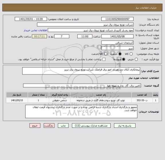 استعلام پیمانکاری آنکال دستمزدی امور برق قراملک شرکت توزیع نیروی برق تبریز