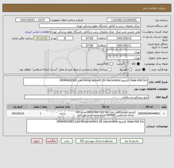 استعلام Oasis HLB 3cc کارتریج 60mg sorbent 30 macrometer فلاح 09364632563