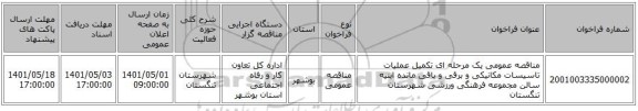 مناقصه، مناقصه عمومی یک مرحله ای تکمیل عملیات تاسیسات مکانیکی و برقی و باقی مانده ابنیه سالن مجموعه فرهنگی ورزشی شهرستان تنگستان