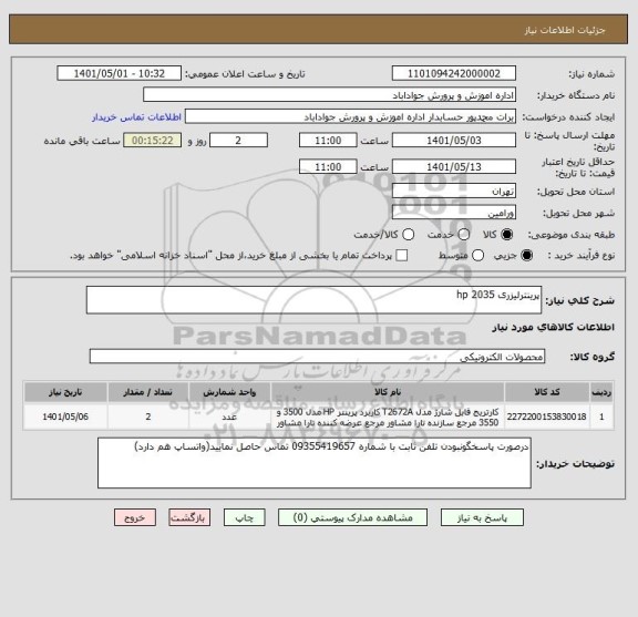 استعلام پرینترلیزری 2035 hp