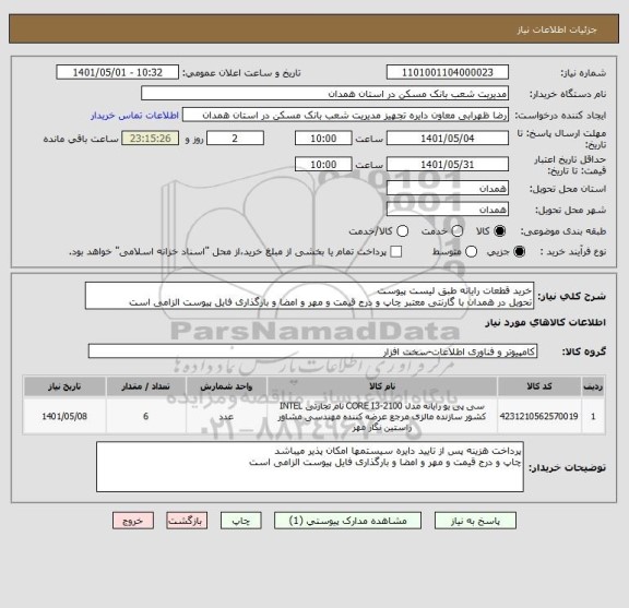 استعلام خرید قطعات رایانه طبق لیست پیوست
تحویل در همدان با گارنتی معتبر چاپ و درج قیمت و مهر و امضا و بارگذاری فایل پیوست الزامی است
