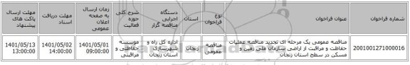 مناقصه، مناقصه عمومی یک مرحله ای تجدید مناقصه عملیات حفاظت و مراقبت از اراضی سازمان ملی زمین و مسکن در سطح استان زنجان