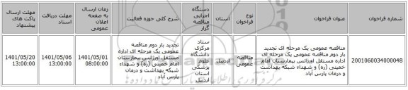 مناقصه، مناقصه عمومی یک مرحله ای تجدید بار دوم مناقصه عمومی یک مرحله ای  اداره مستقل اورژانس بیمارستان امام خمینی (ره) و شهداء  شبکه بهداشت و درمان پارس آباد