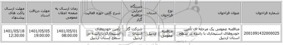 مناقصه، مناقصه عمومی یک مرحله ای تأمین خودروهای استیجاری با راننده در سطح استان اردبیل