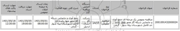 مناقصه، مناقصه عمومی یک مرحله ای جمع آوری و جابجایی شبکه گاز محور چهار بانده حد فاصل شهرستان بیله سوار - گرمی