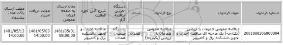 مناقصه، مناقصه عمومی همزمان با ارزیابی (یکپارچه) یک مرحله ای مناقصه احداث و تجهیز دانشکده برق و کامپیوتر