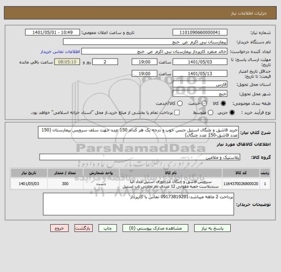 استعلام خرید قاشق و چنگال استیل جنس خوب و درجه یک هر کدام 150 عدد جهت سلف سرویس بیمارستان (150 عدد قاشق-150 عدد چنگال)