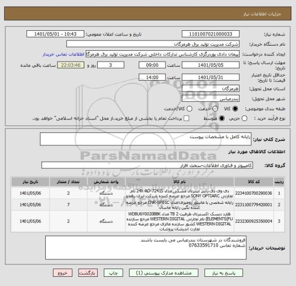 استعلام رایانه کامل با مشخصات پیوست