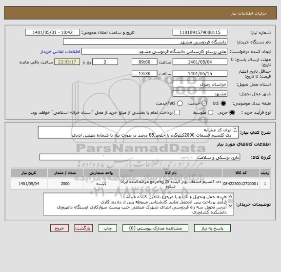 استعلام ایران کد مشابه 
دی کلسیم فسفات 2000کیلوگرم با خلوص85 درصد در صورت نیاز با شماره مهنس ایزدی  09155200402تماس حاصل نمایید.