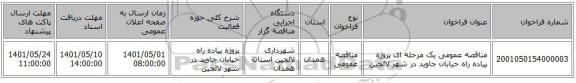 مناقصه، مناقصه عمومی یک مرحله ای پروژه پیاده راه خیابان جاوید در شهر لالجین