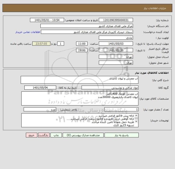 استعلام اب معدنی و لیوان کاغذی