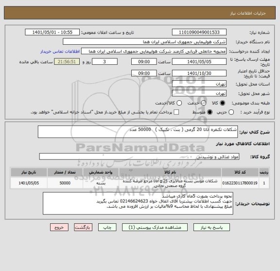 استعلام شکلات تکنفره آناتا 20 گرمی ( بنت ، تکنیک )   50000 عدد