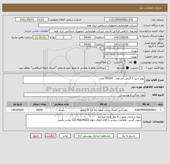 استعلام پودر شیر 3 گرمی آرم هما   50000 عدد