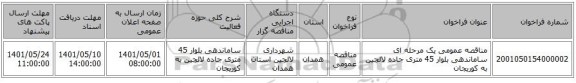 مناقصه، مناقصه عمومی یک مرحله ای ساماندهی بلوار 45 متری جاده لالجین به کوریجان