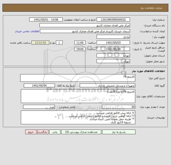 استعلام کارتریج 78