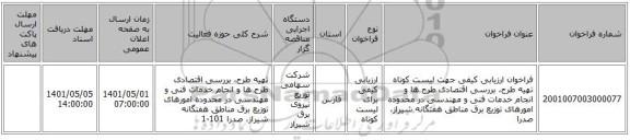 مناقصه، فراخوان ارزیابی کیفی جهت لیست کوتاه تهیه طرح، بررسی اقتصادی طرح ها و انجام خدمات فنی و مهندسی در محدوده  امورهای توزیع برق مناطق هفتگانه شیراز، صدرا