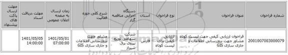 مناقصه، فراخوان ارزیابی کیفی جهت لیست کوتاه مشاور جهت بروزرسانی اطلاعات و جاری سازی GIS