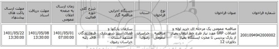 مناقصه، مناقصه عمومی یک مرحله ای خرید لوله و اتصالات GRP مورد نیاز طرح خط انتقال پمپاژ از پارک پردیس تا مخزن ایستگاه پمپاژ دلاوران 12