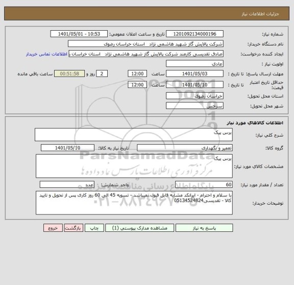 استعلام برس پیک