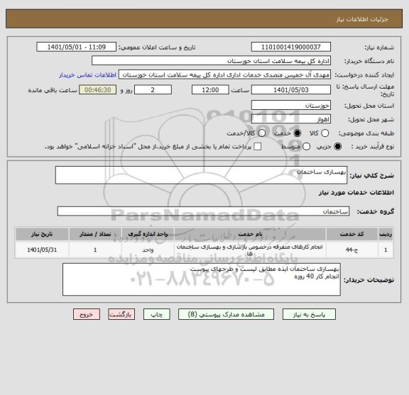 استعلام بهسازی ساختمان
