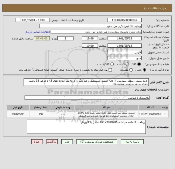 استعلام خرید سینی سلف سرویس 4 خانه استیل مستطیلی ضد زنگ و درجه یک اندازه طول 42 و عرض 38 باشد جهت سلف سرویس بیمارستان