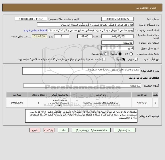 استعلام مرمت و احیای بافت تاریخی دزفول(خانه اشعری)