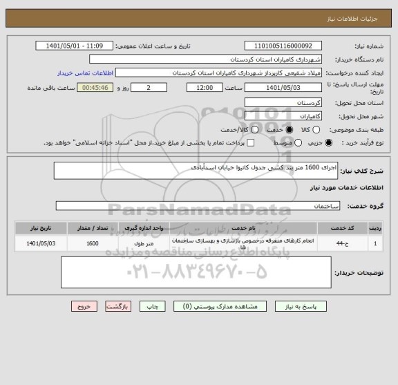 استعلام اجرای 1600 متر بند کشی جدول کانیوا خیابان اسدآبادی