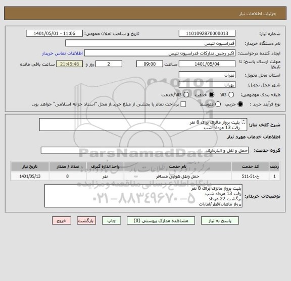 استعلام بلیت پرواز مالزی برای 8 نفر
رفت 13 مرداد شب
برگشت 22 مرداد
پرواز ماهان/قطر/امارات