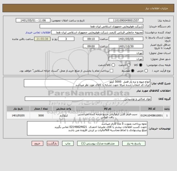 استعلام انواع میوه و تره بار فصل  5000 کیلو    
ایران کد انتخاب شده صرفا جهت تشابه با کالای مورد نظر میباشد