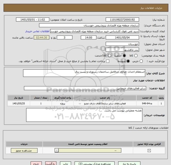 استعلام استعلام احداث خیابان حدفاصل ساختمان رستوران و پست برق