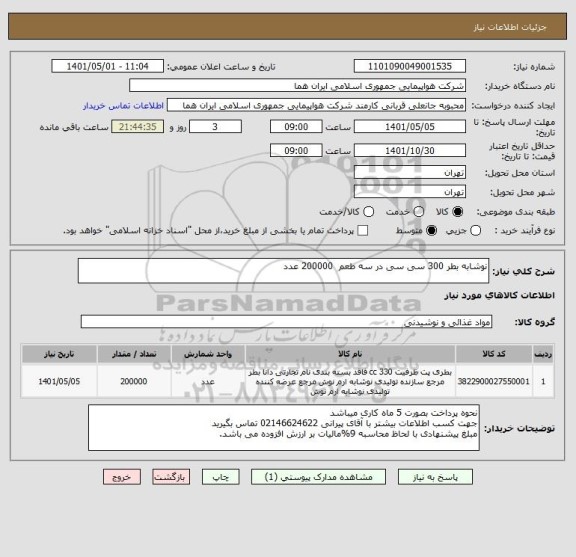 استعلام نوشابه بطر 300 سی سی در سه طعم  200000 عدد