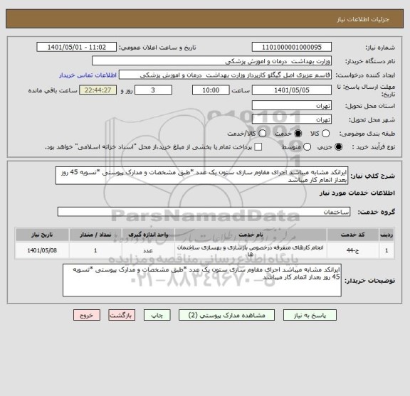 استعلام ایرانکد مشابه میباشد اجرای مقاوم سازی ستون یک عدد *طبق مشخصات و مدارک پیوستی *تسویه 45 روز بعداز اتمام کار میباشد
