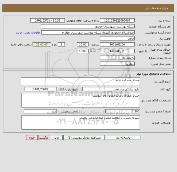 استعلام وسایل مصرفی دیالیز